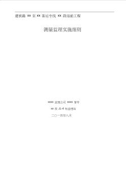 最新新建铁路站前工程测量专业监理实施细则汇编