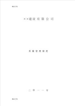 最新某建筑施工企业各种质量管理制度(最新最全)资料