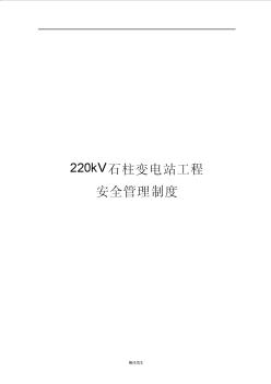 最新版本变电站工程施工项目部安全管理制度