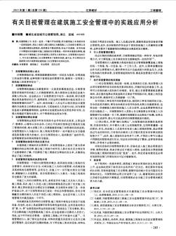 有关目视管理在建筑施工安全管理中的实践应用分析