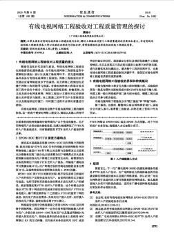 有线电视网络工程验收对工程质量管理的探讨