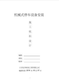 機(jī)械式立體車(chē)庫(kù)施工組織設(shè)計(jì)