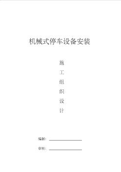 機(jī)械式立體車(chē)庫(kù)施工組織設(shè)計(jì)方案
