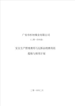 杉垣煤矿安全管理和瓦斯治理费用提取与使用计划