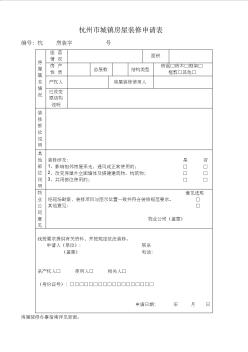 杭州城镇住宅装修申请表