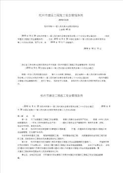 杭州市建设工程施工安全管理条例 (5)