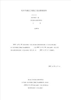 杭州市建设工程施工安全管理条例 (2)