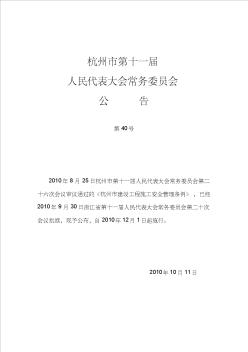 杭州市建设工程施工安全管理条例(正式稿)20101026120620