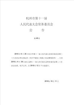 杭州市建设工程施工安全管理条例(正式稿)2010-12-01