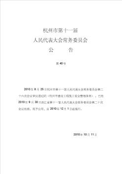 杭州市建設(shè)工程施工安全管理條例(正式稿)20101026120620 (3)