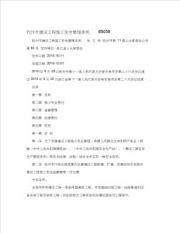 杭州市建设工程施工安全管理条例65038 (2)