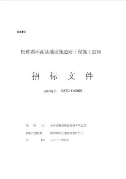松雅湖环湖基础设施道路工程施工监理_招标文件 (2)