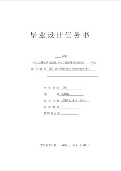 某110kV變電所電氣部分畢業(yè)設(shè)計(jì)任務(wù)書