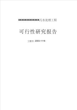 某2万吨每天污水处理工程可行性研究报告