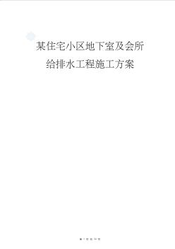 某住宅小區(qū)地下室及會所給排水工程施工方案_secret