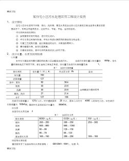 某住宅小区污水处理回用工程设计实例讲课讲稿