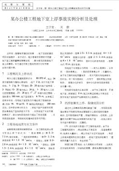 某辦公樓工程地下室上浮事故實(shí)例分析及處理