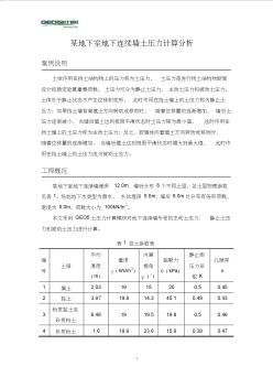 某地下室地下连续墙土压力计算分析 (2)