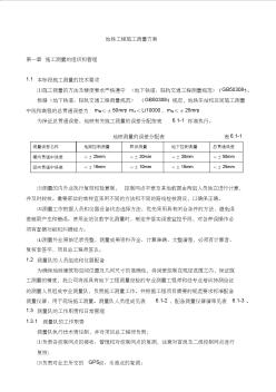 某地铁工程施工测量方案