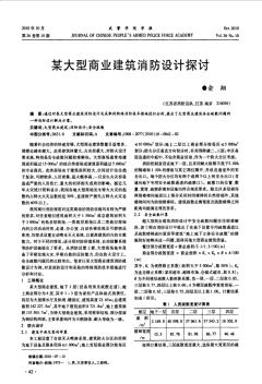 某大型商业建筑消防设计探讨