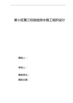 某小區(qū)第三標(biāo)段給排水施工組織設(shè)計