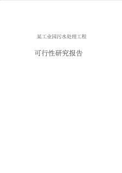 某工业园污水处理工程可行性研究报告