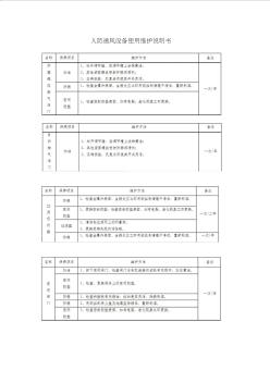 某工程人防通风、消防设备维护说明书