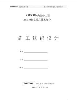 某某室内装修工程施工投标之施工组织设计[文档在线提供]