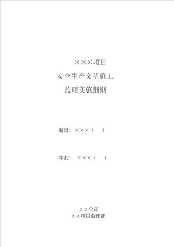 某某工程安全生产文明施工监理实施细则