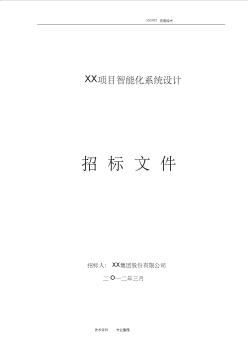 某某智能設(shè)計招投標文件