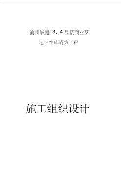 某樓商業(yè)及地下車庫(kù)消防工程施工組織設(shè)計(jì)(X178頁(yè))(完美優(yōu)質(zhì)版)