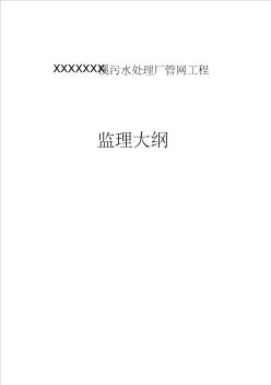 某污水处理厂管网工程监理大纲改 (2)