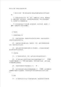 某污水處理廠給排水設(shè)備安裝方案