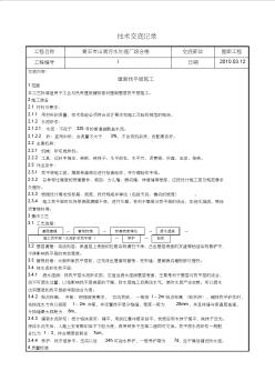 某污水处理厂综合楼屋面找平层施工技术交底