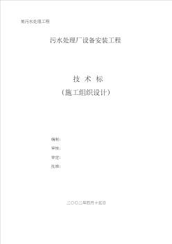 某污水处理厂设备安装工程施工组织设计 (5)