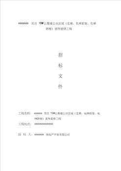 某裝飾裝修工程招投標(biāo)文件模板
