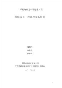 某车站迁建工程基床施工监理实施细则