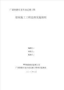 某车站迁建工程基床施工监理实施细则资料