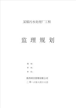 某镇污水处理厂工程监理规划 (2)