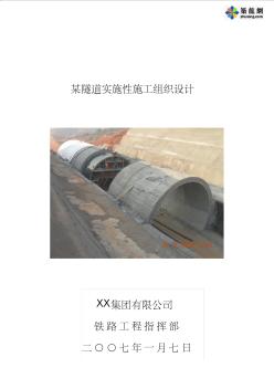 某隧道實施性施工組織設(shè)計 (3)