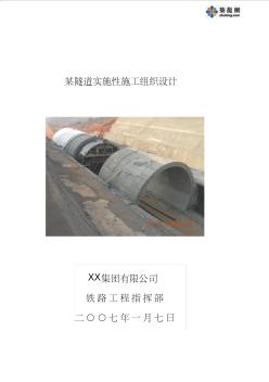 某隧道實施性施工組織設計 (4)