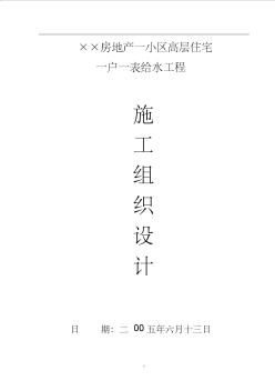 某高層住宅一戶一表給水工程施工組織設(shè)計_secret (2)