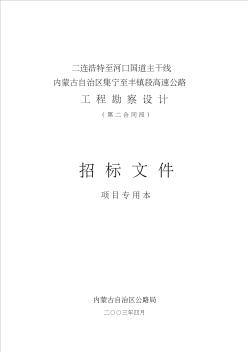 某高速公路工程勘察设计招标文件 (2)