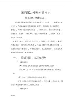 某高速公路路基桥涵工程6标招投标工程施工组织设计方案建议书