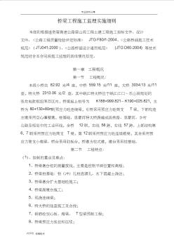 橋梁施工監(jiān)理實施細則 (5)