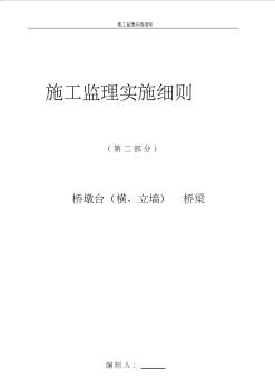 橋梁施工監(jiān)理實施細則(修改)