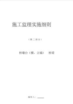 橋梁施工監(jiān)理實施細則(修改) (2)