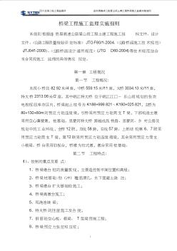橋梁施工監(jiān)理實施細則