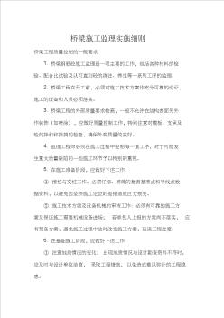 橋梁施工監(jiān)理實施細則匯總