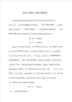 橋梁施工監(jiān)理實施細則精選